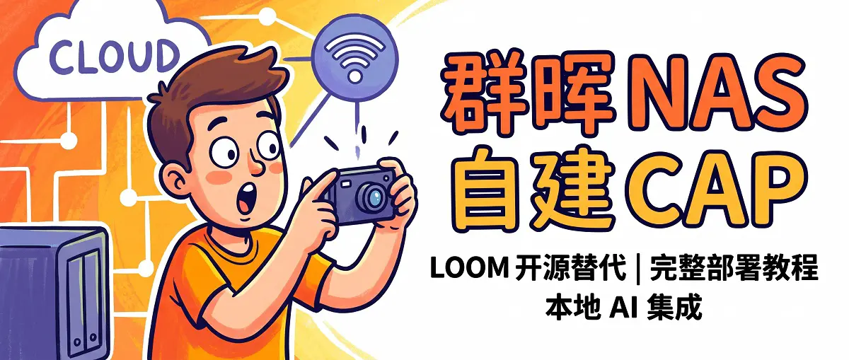 群晖 NAS 自建 Cap：Loom 开源替代品完整部署教程（含本地 AI 集成）