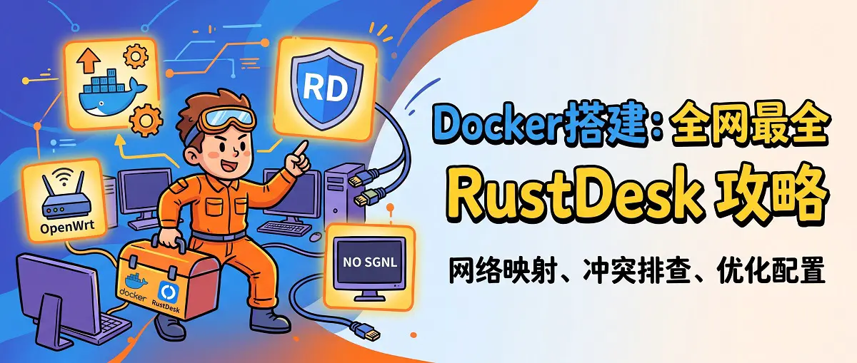 Docker 自建 RustDesk 远程桌面服务器全攻略：从 OpenWrt 端口映射、双网卡冲突排查到虚拟显示器配置优化
