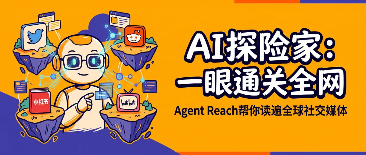 Agent Reach：给你的 AI Agent 装上眼睛，一句话读遍推特、Reddit、小红书和 B 站