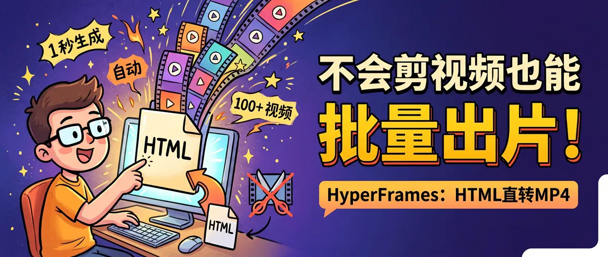 不会剪视频也能批量出片：HyperFrames 把一个 HTML 文件直接渲染成 MP4