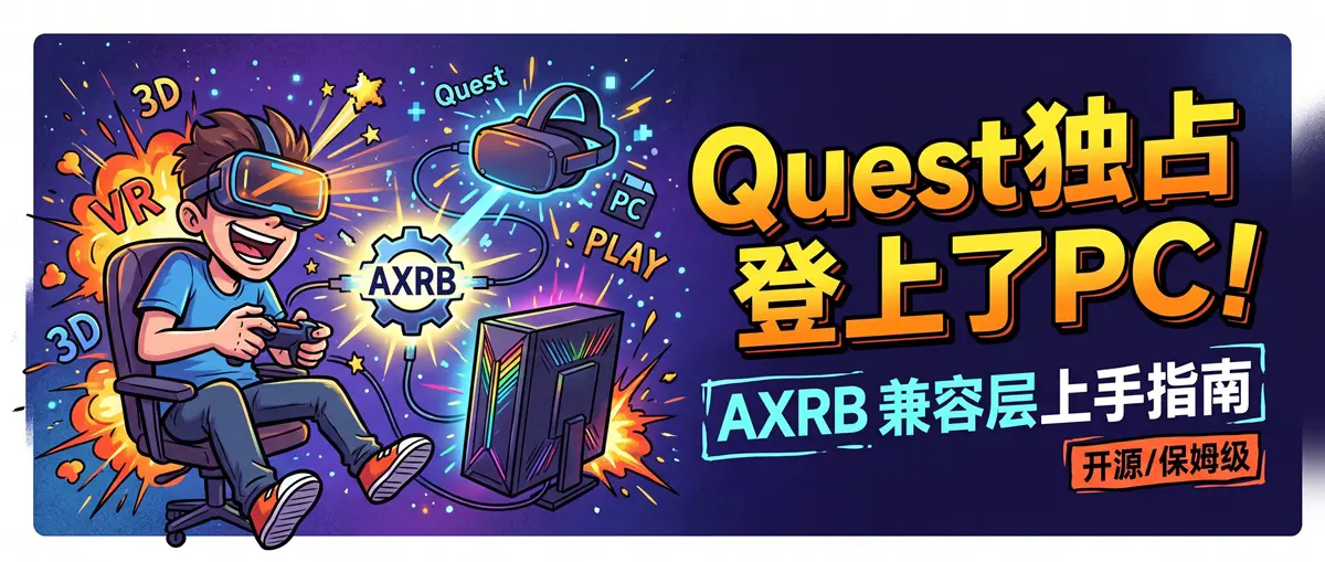 Quest 独占游戏跑上 PCVR：开源兼容层 AXRB 上手指南