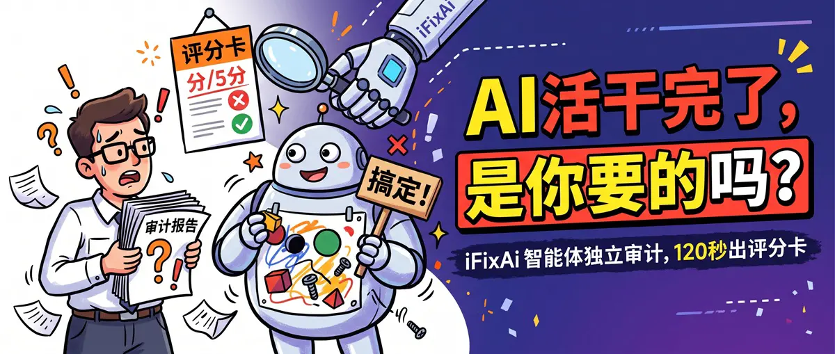 AI 智能体活干完了，但干的是你让它干的吗？iFixAi 给智能体做独立审计，120 秒出评分卡