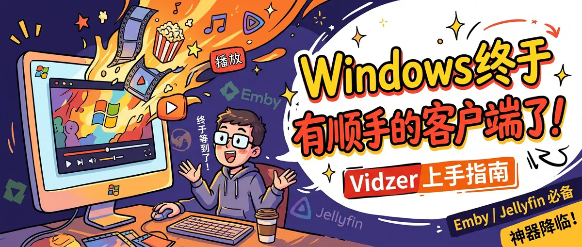 Windows 终于有顺手的 Emby / Jellyfin 客户端了：Vidzer 上手指南