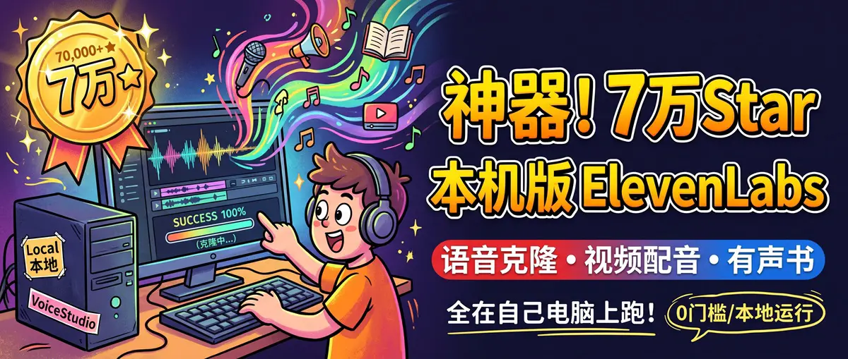 VoiceStudio：7 万 star 的本机版 ElevenLabs——语音克隆、视频配音、有声书，全在自己电脑上跑