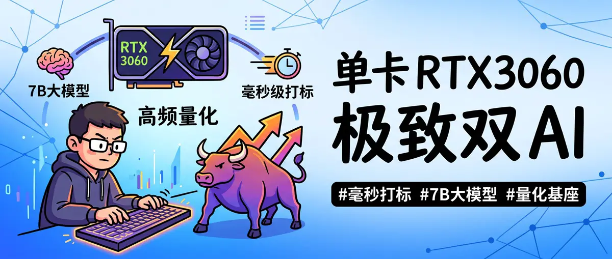单卡 RTX 3060 部署双 AI 量化交易基座：ONNX 毫秒级打标与 7B 大模型协同实战