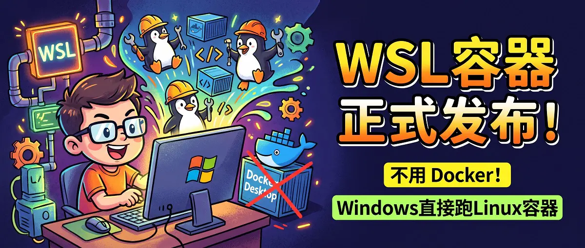 WSL 容器正式发布：不用 Docker Desktop，Windows 也能直接跑 Linux 容器