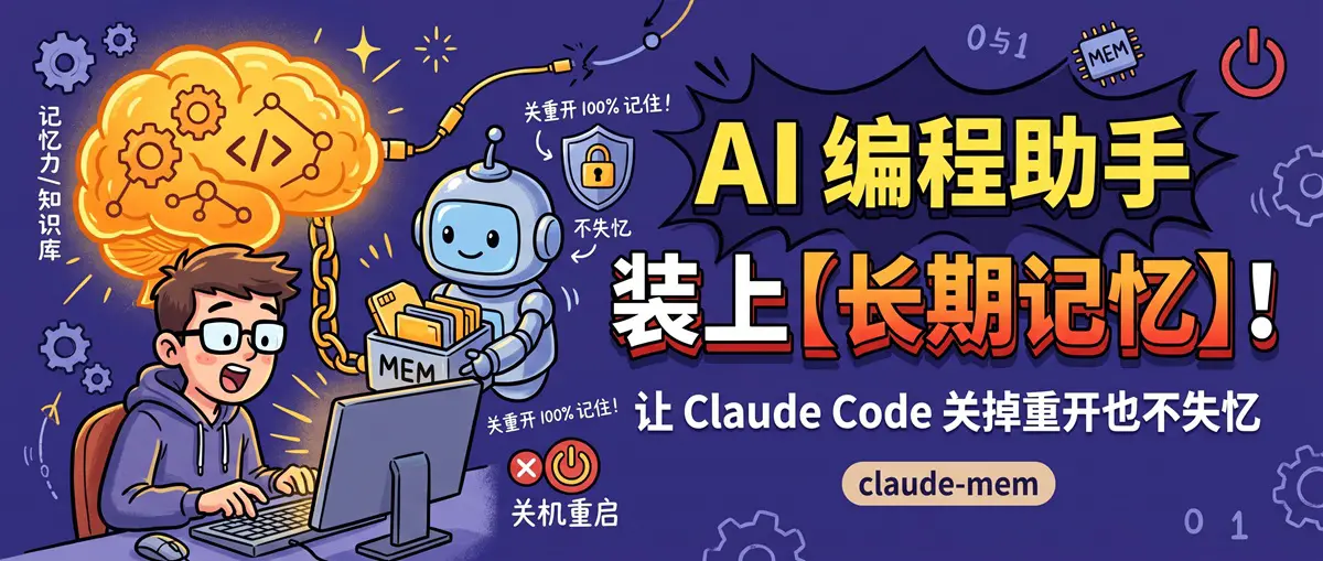 给你的 AI 编程助手装个长期记忆：claude-mem 让 Claude Code 关掉重开也不失忆