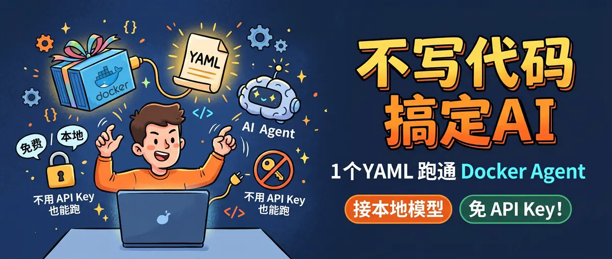 不写代码搭 AI 智能体：Docker Agent 一个 YAML 跑通，还能接本地模型不用 API Key